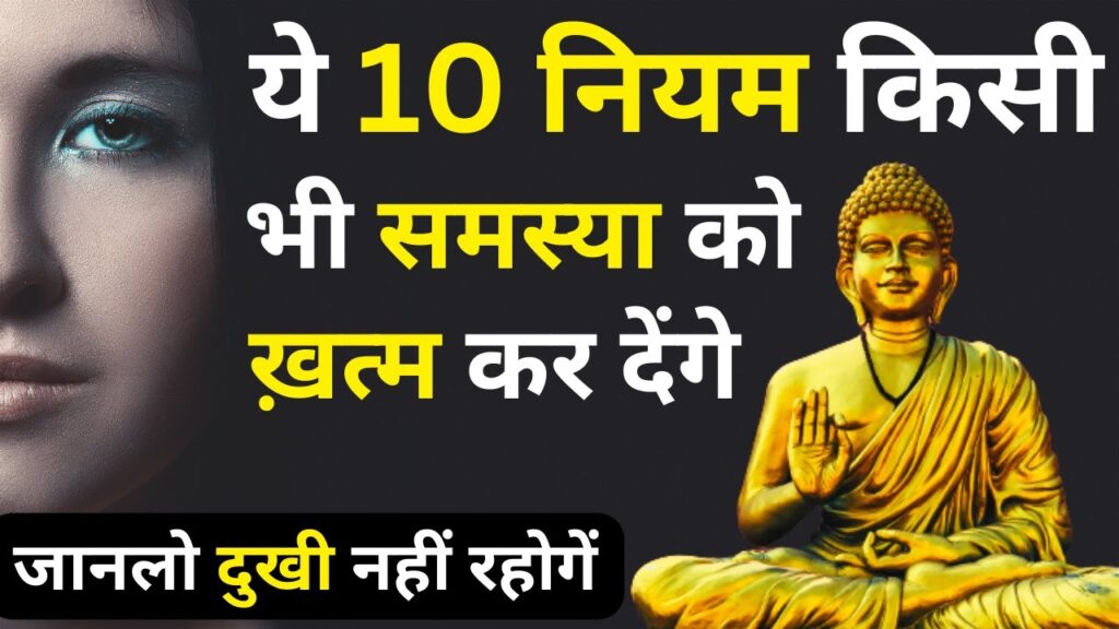 बुद्ध के सफलता के 10 नियम