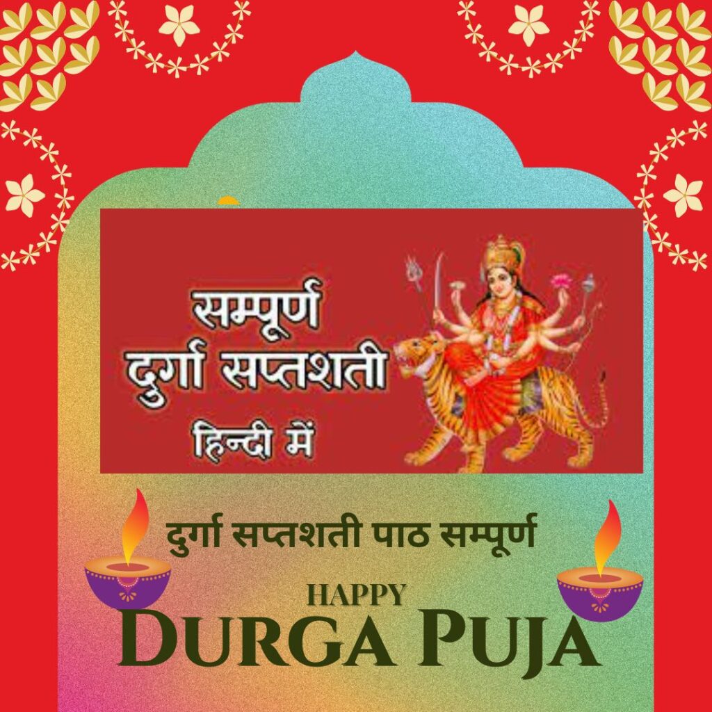 दुर्गा सप्तशती पाठ