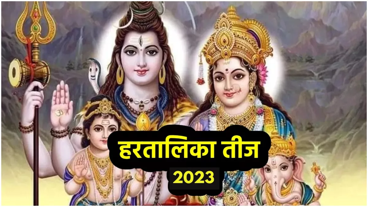 हरतालिका तीज 2023