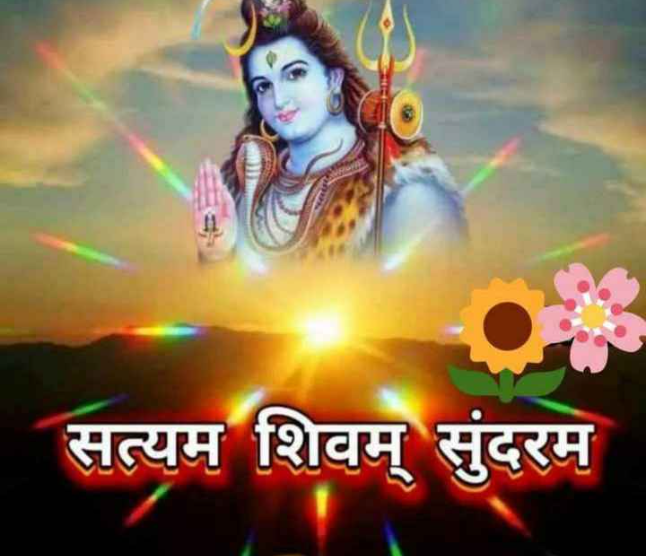 सत्यम शिवम सुंदरम