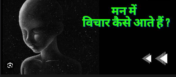 विचार कैसे पैदा होते हैं