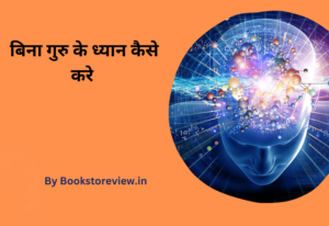 बिना गुरु के ध्यान कैसे करे