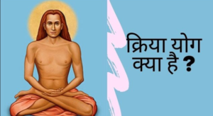 क्रिया योग