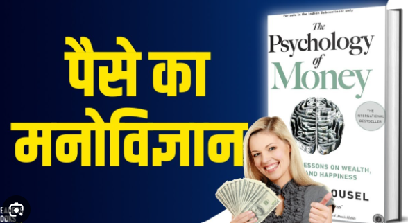 साइकोलॉजी ऑफ मनी